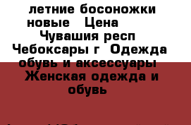 летние босоножки новые › Цена ­ 550 - Чувашия респ., Чебоксары г. Одежда, обувь и аксессуары » Женская одежда и обувь   